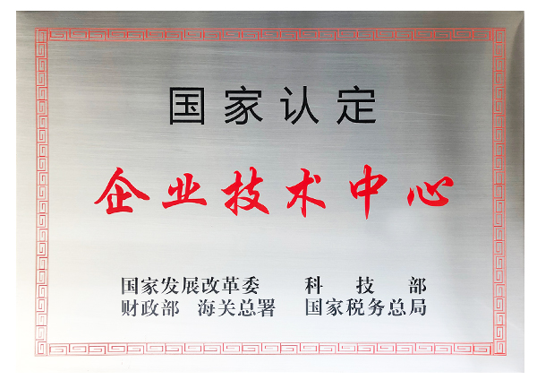 国度级企业技术中心