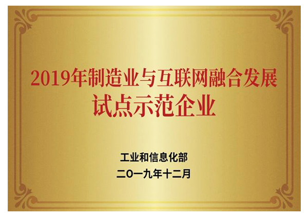 2019年造作业与互联网融合发展试点示范企业