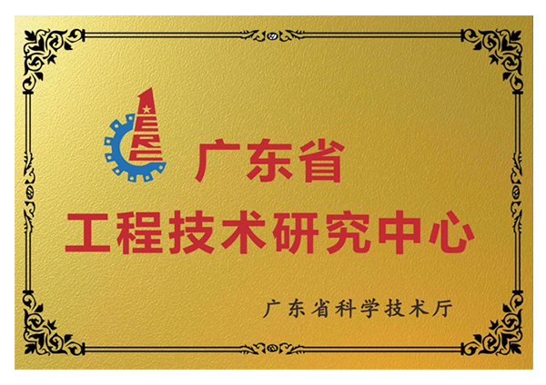 广东省工程技术钻研中心
