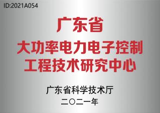 广东省大功率电力电子节造工程技术钻研中心