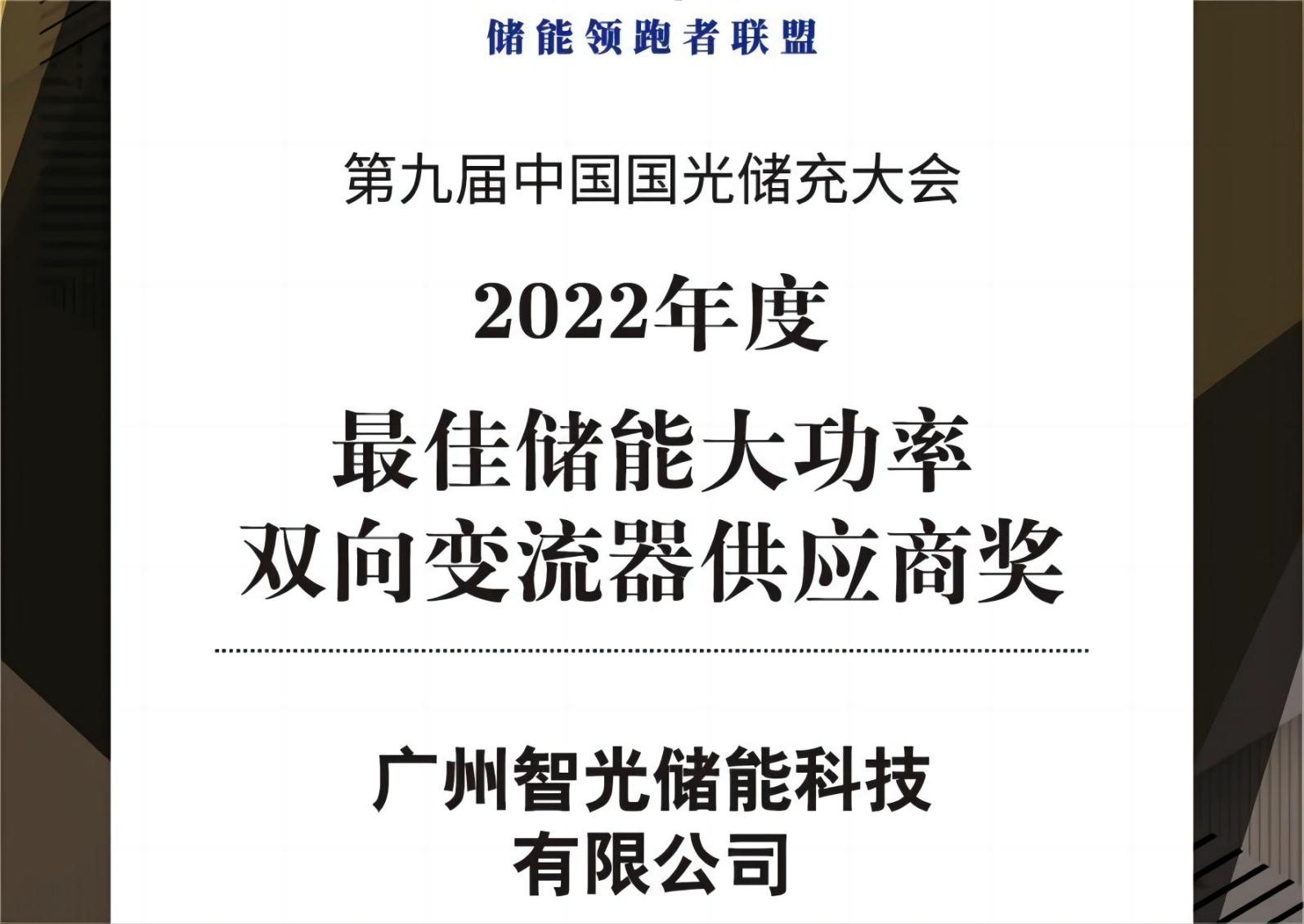 2022年度最佳储能大功率双向变流器供给商奖