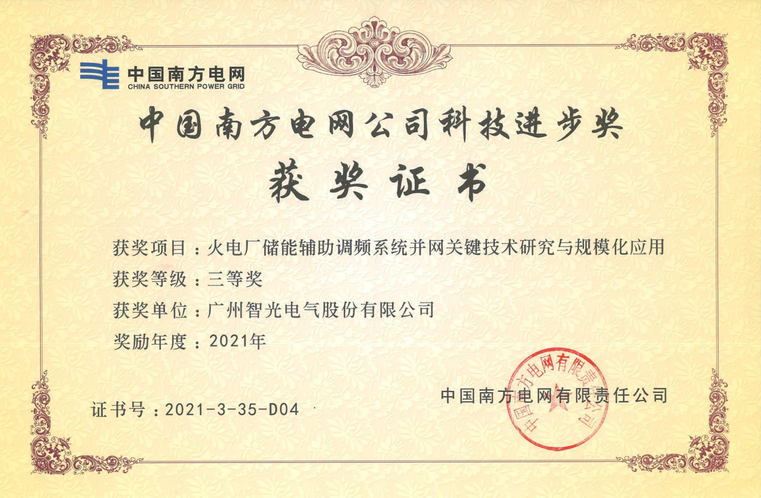 2021年度中国电力科学技术奖三等奖-火电厂储能辅助调频系统并网关键技术钻研与规；